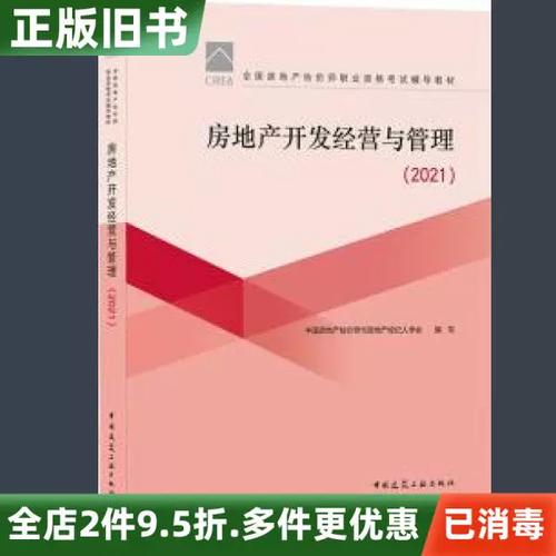 《二手房地產開發經營與管理》述評 房地產開發經營視角下的理論與實踐