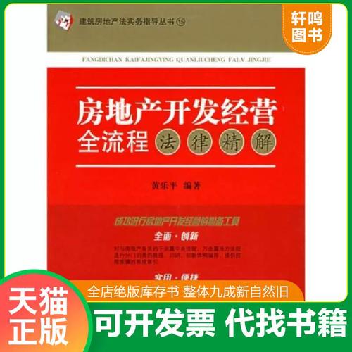 從拿地到交付 房地產開發經營全流程法律風險防控指南