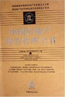 房地產(chǎn)開發(fā)經(jīng)營 從戰(zhàn)略布局到價(jià)值兌現(xiàn)的系統(tǒng)方法論