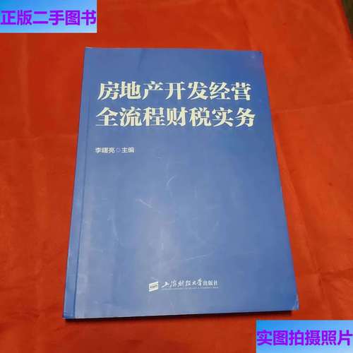 房地產(chǎn)開發(fā)經(jīng)營全流程財(cái)稅實(shí)務(wù)