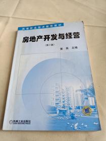 房地產(chǎn)開發(fā)與經(jīng)營(第3版)